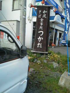 そば処 つかだ name=