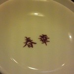 ラーメンハウス 春華 - 