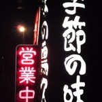 鳥久 - 