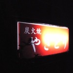 鳥久 - 