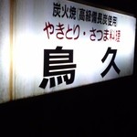 鳥久 - 