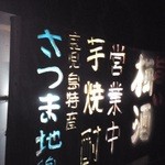 鳥久 - 