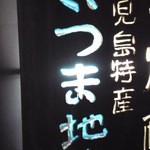 鳥久 - 