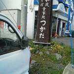 そば処 つかだ - 