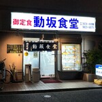 動坂食堂 - 