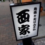地酒とおばんざいのお店　西家 - 