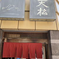 てんぷら天松 日本橋店 - 