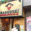 熟成焼肉とクラフトビール カドウシ 錦糸町店