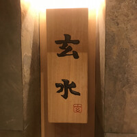 玄水 - 