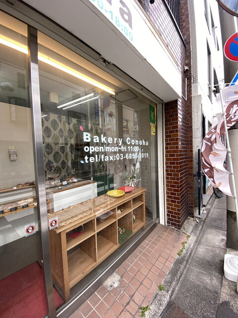 散歩で見つけたパン屋 By アイアムカッツン ベーカリーこのは 東長崎 パン 食べログ