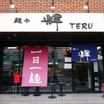麺や輝 - 