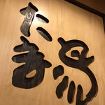 Sumiyaki Senka Tamatori - 店ロゴ
                        
