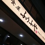 Fuufuya - 和食屋さん！！