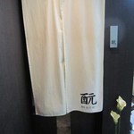 もと - お店は2Fにあります