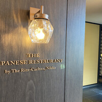 日本料理 by ザ・リッツ・カールトン日光 - 