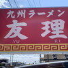 九州ラーメン友理