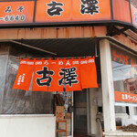 Furusawa Ramen - 