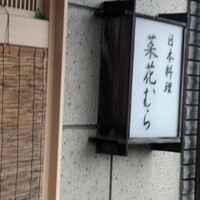 菜花むら - 