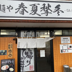 Menya Shiki - 入口