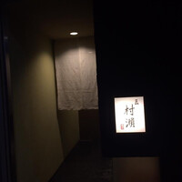 鮓 村瀬 - 