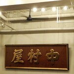 中村屋 - 