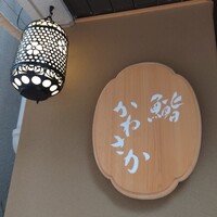 銀座 鮨 かねさか 本店 - 