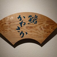 銀座 鮨 かねさか 本店 - 