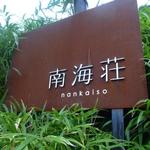 南海荘 - 