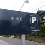 駐車場の十分有ります。