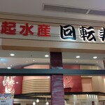 Daiki Suisan Kaiten Zushi - 