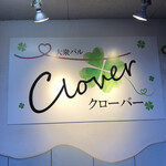 大衆バル Clover - 