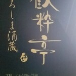 Hiroshima Shuzou Kansuitei - ひろしま酒蔵　歓粋亭