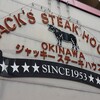 ジャッキー ステーキハウス