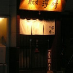 炭火焼淳晴 - 立派な木の看板