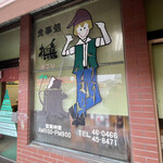 食事処 樵 - 外観