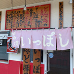 本場博多とんこつらーめん いっぽし - 