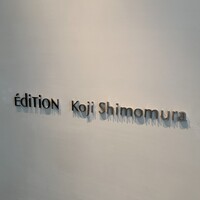 エディション・コウジ シモムラ - 