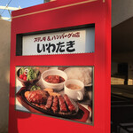 ステーキ＆ハンバーグの店 いわたき - 