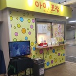 あいぽじゃん - あいぽじゃん 外観 (2021.04.17)