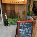 四ツ谷一餅堂 - 