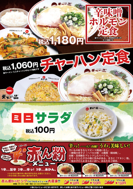 天下一品 野々市新庄店 四十万 ラーメン 食べログ 天下一品 野々市新庄店 四十万 ラーメン 食べログ