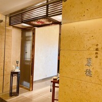 中国飯店 麗穂 - 