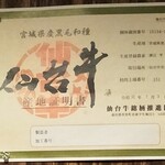 E-Go Sendai Gyuu Yakiniku Niku Housaku - 仙台牛証明書