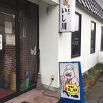 洋食のいし川 - 