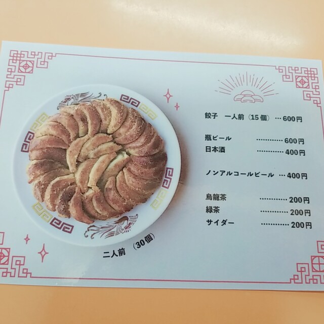 メニュー写真 夜来香 イエライシャン 花巻 餃子 食べログ