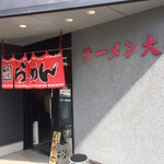 ラーメン大将 - 