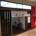 麺や 日の出 - 『サンモール』さん地下 『蓬莱』さん近く
