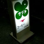 マヅラ喫茶店 - 