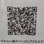お食事処 八角 - QRコードを読み取れるツールがあれば是非どうぞ！