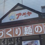 手づくり麺の店 アメヤ - 外観